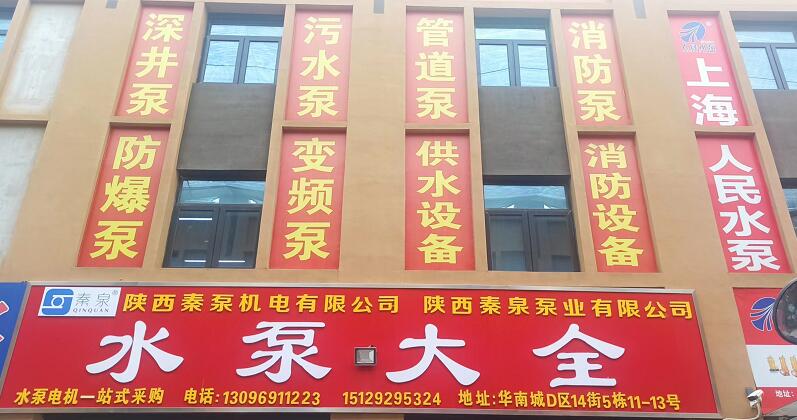 陝西秦泵機電有限公司 陝西秦泵機電有限公司